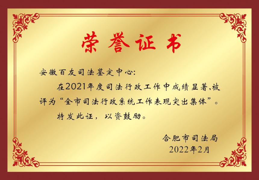 全市司法行政系统工作表现突出集体